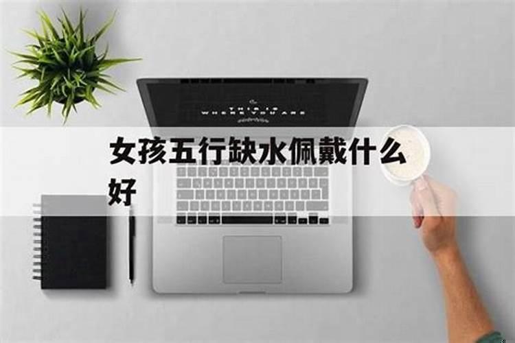 五行缺水该佩戴什么
