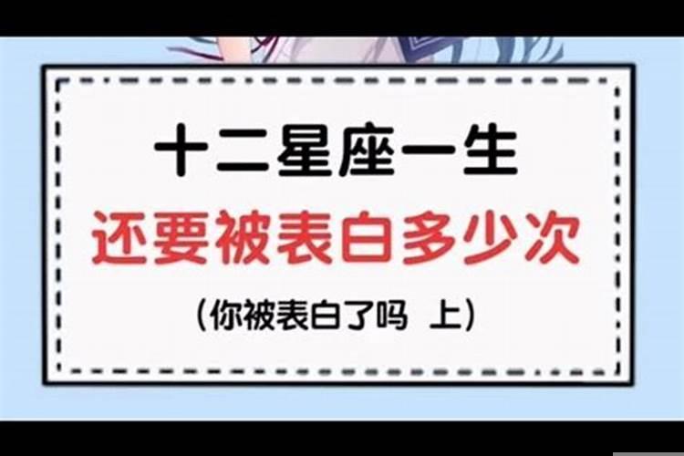 十二星座被表白多少次