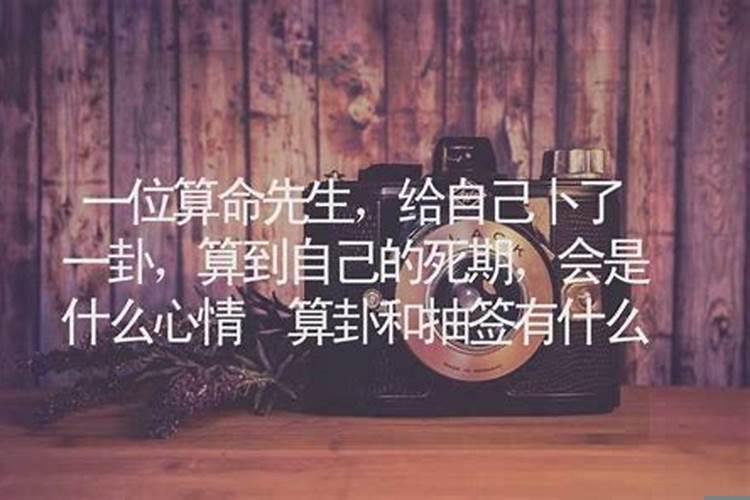 为什么自己给自己算卦，会看到过去