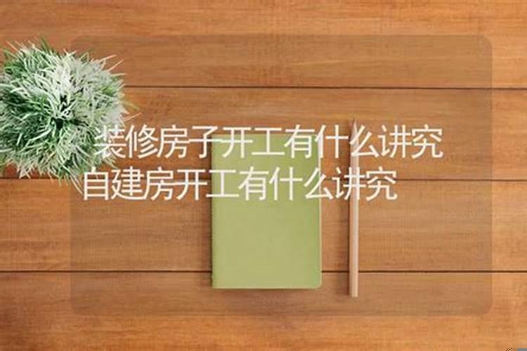 房子装修有什么讲究开工