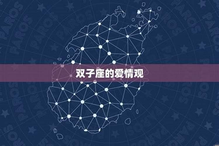 双子座对待爱情是怎样的
