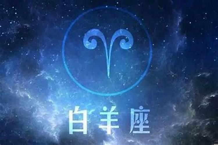 白羊座的爱情运势78月