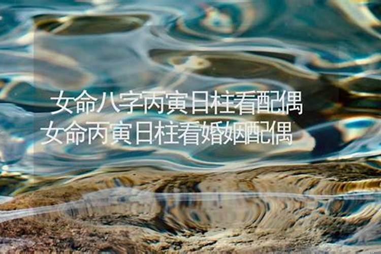 丙寅日命运