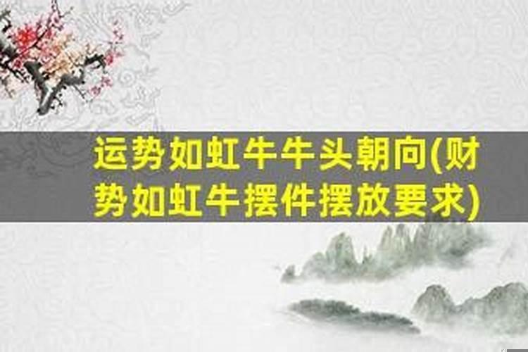 办公室风水牛的摆放位置