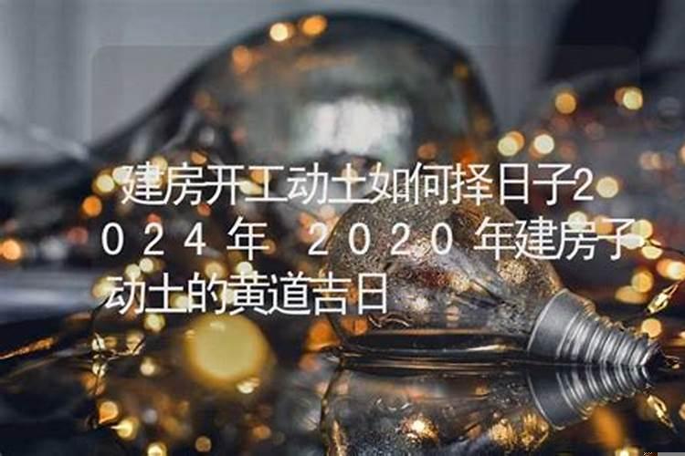 黄道吉日入土为安