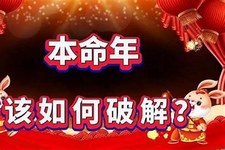 什么叫本命年，本命月，本命日吗