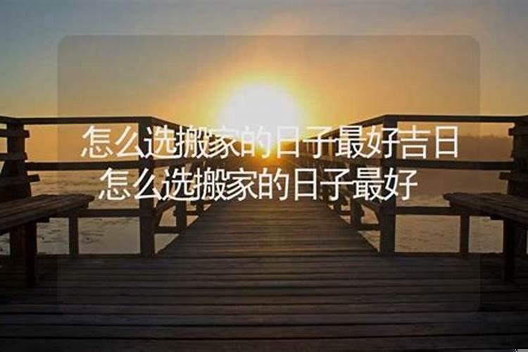 怎么样选搬家吉日