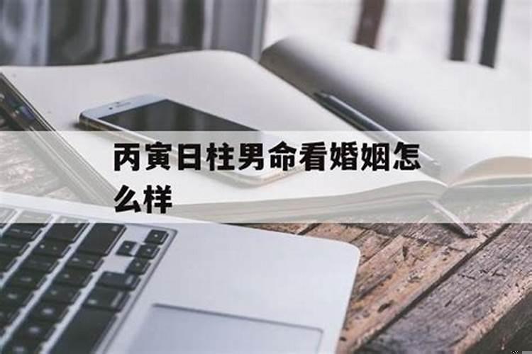 丙寅日命运