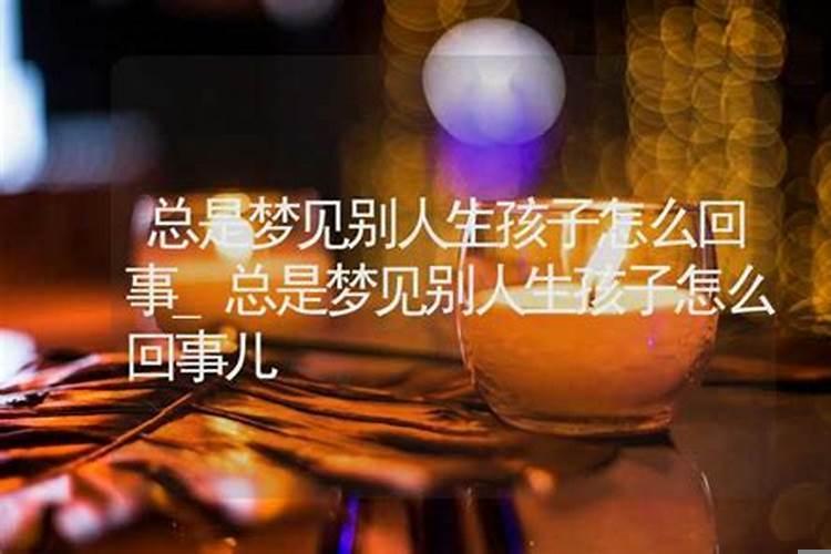 经常梦见小孩子是怎么回事啊