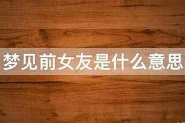 多次梦见前女友预示着什么