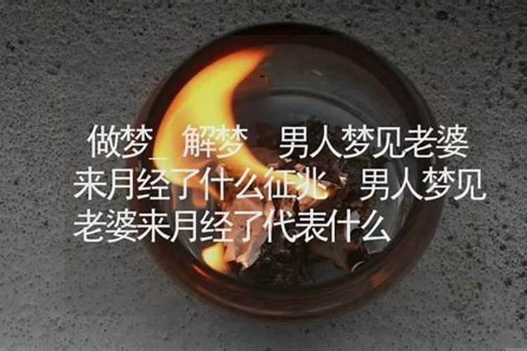 梦见来月经吉兆还是凶兆呢
