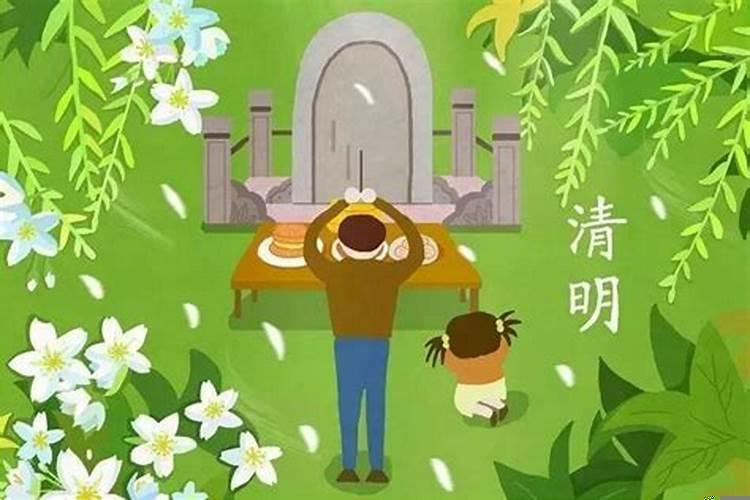 清明节前不上坟的典故