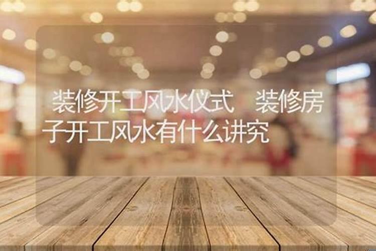 房子装修有什么讲究开工