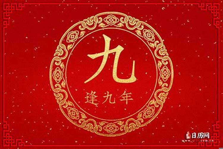 今年是逢九年吗