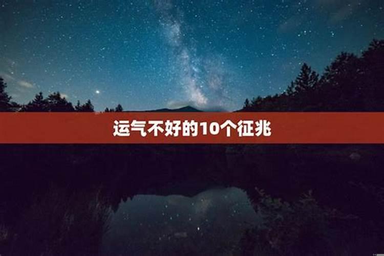 运气不好有什么征兆