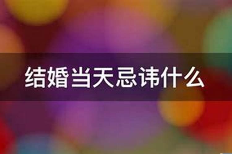 结婚择日禁忌与讲究