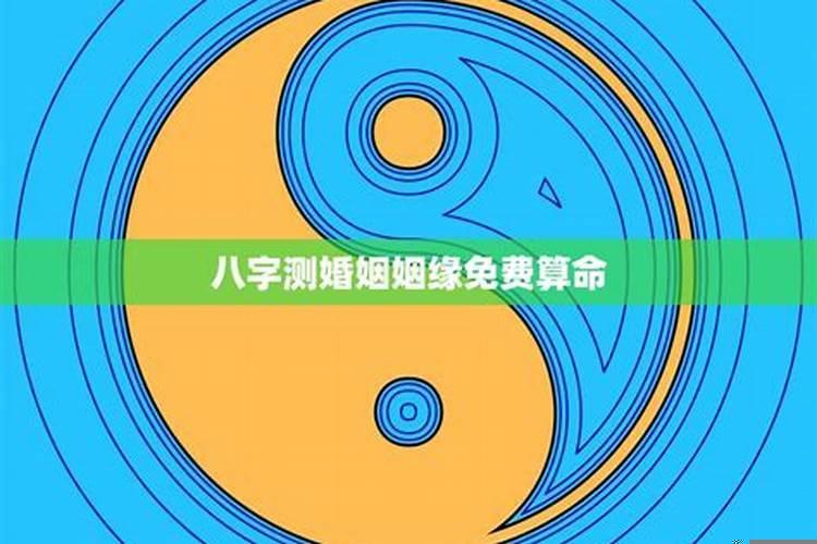 八字怎样预测姻缘