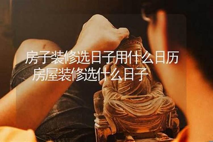 装修房子有什么讲究要怎样选日子