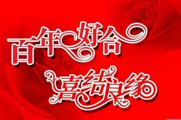 结婚四句吉言