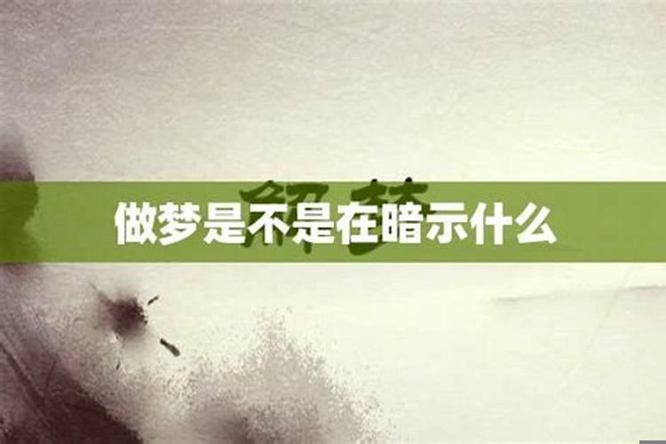 有时候梦是不是在给你暗示