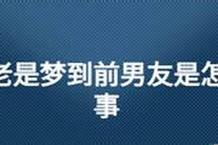 老是梦到前夫咋回事