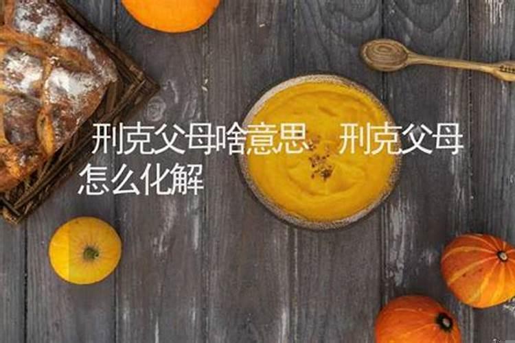 刑克父母怎么化解