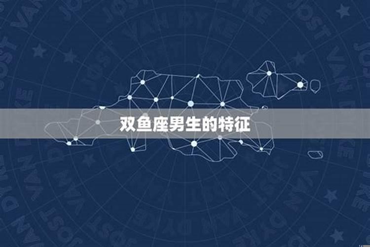 双鱼座男生特征