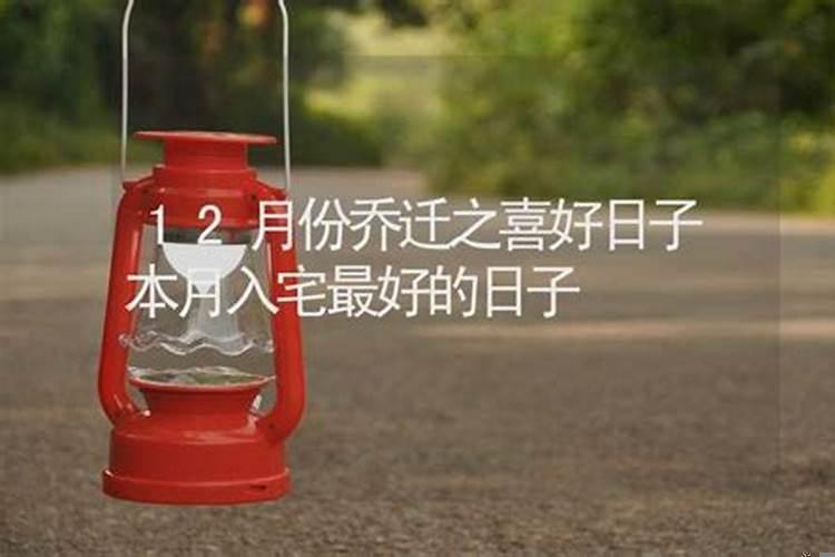什么日子乔迁之喜好