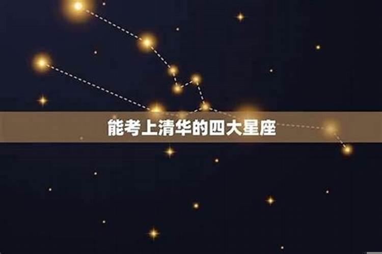 可以考上清华的五大星座