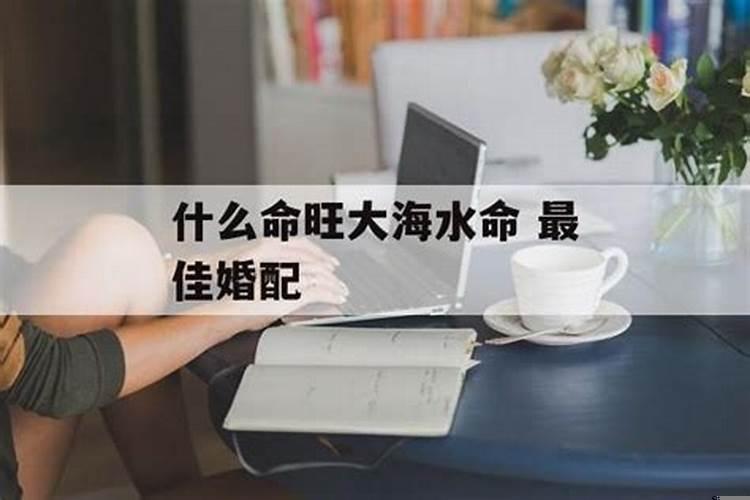 大海水命男最佳婚配