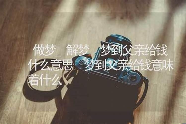 梦到爸爸给你钱