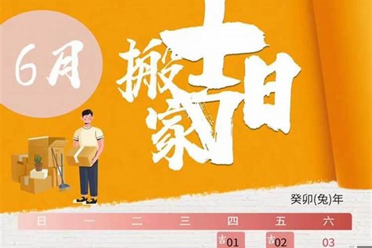 搬家选日子老黄历
