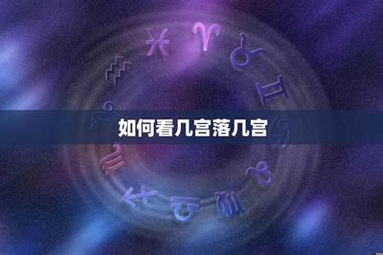 如何看星盘落在第几宫