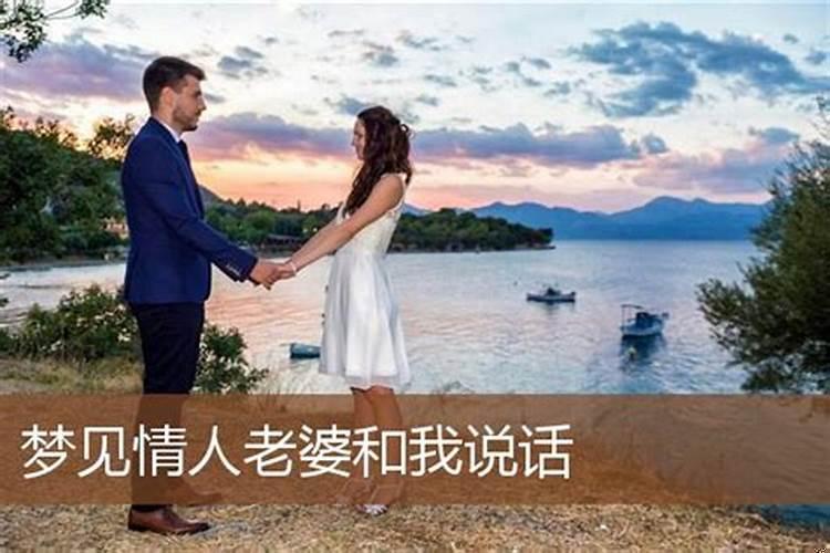 梦到情人老婆什么预兆