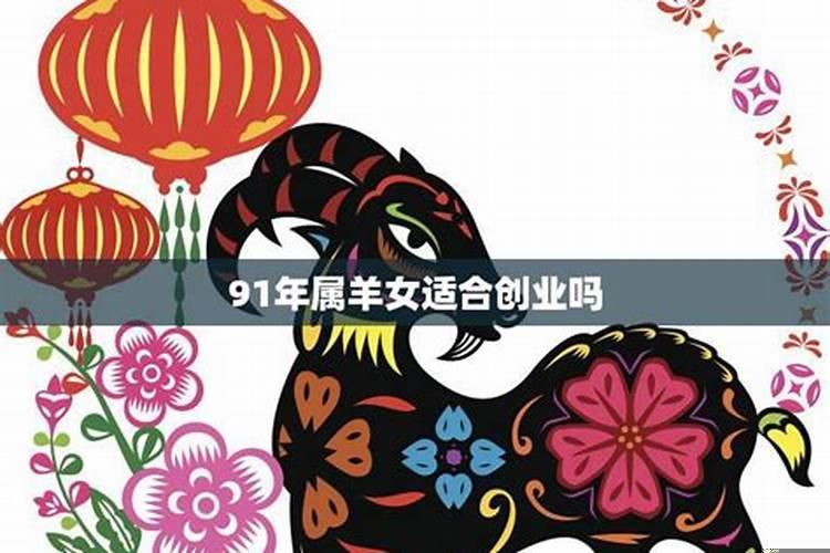 91年属羊的性格和脾气女人