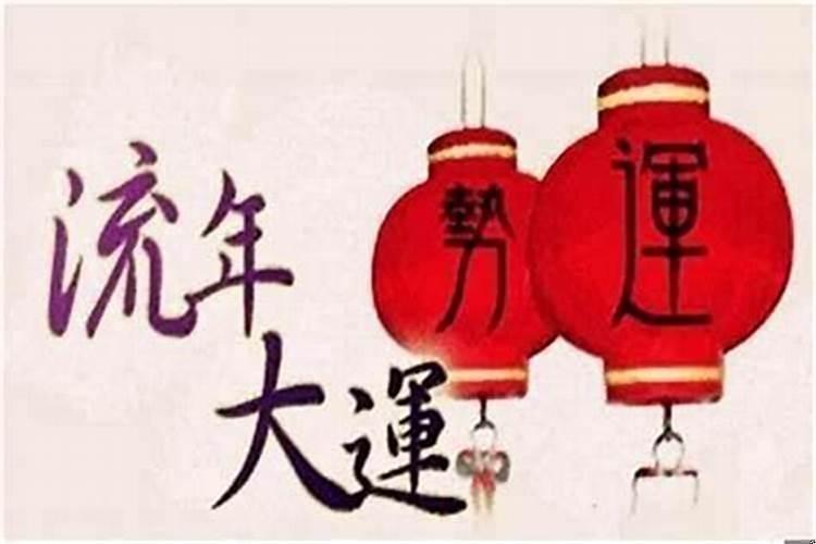 八字刑冲大运流年