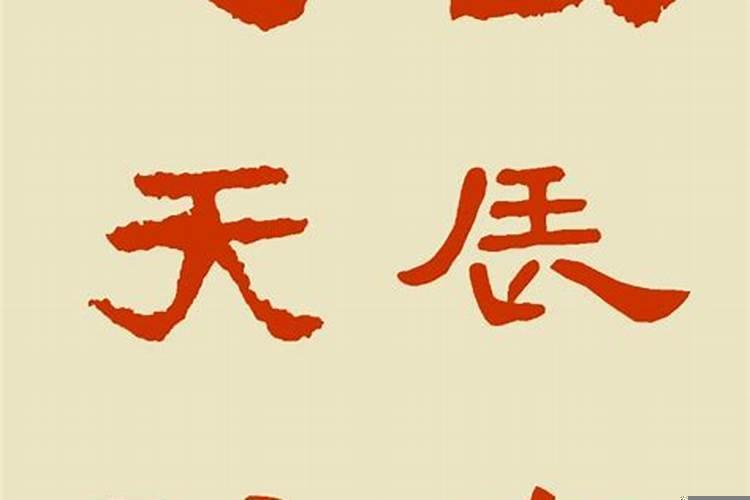 吉时进宅天赐福良辰安居地生财书法