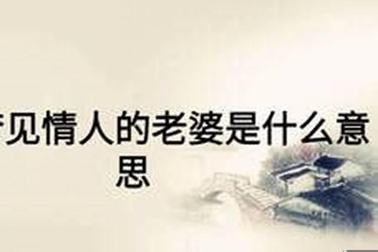 梦到情人老婆什么预兆