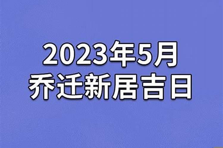 6月份乔迁新居日子