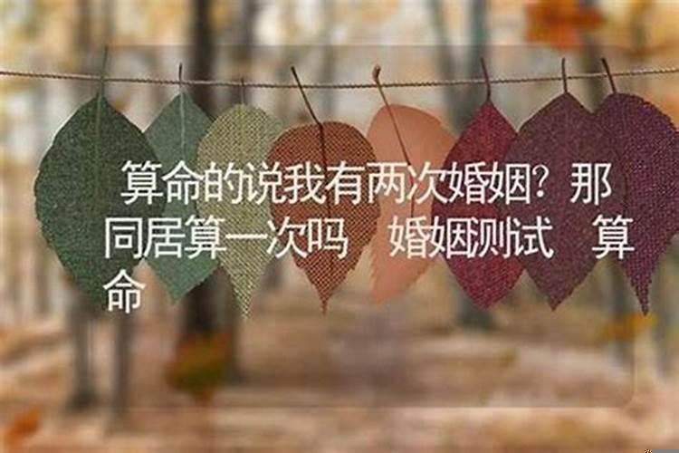 算命的说我结两次婚