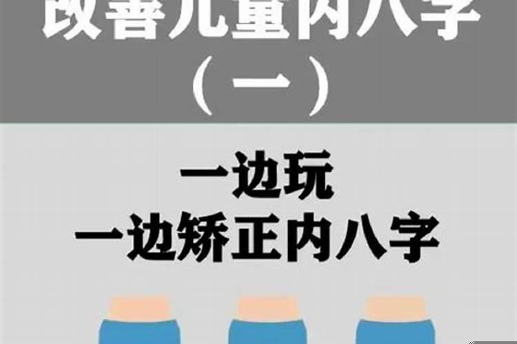 小宝宝内八