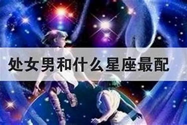 处女座男生与哪个星座最相配