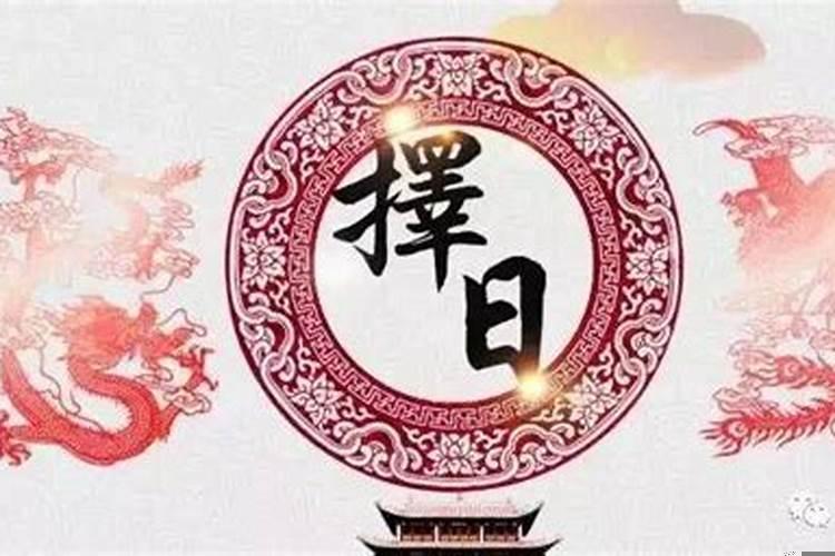 如何择吉日