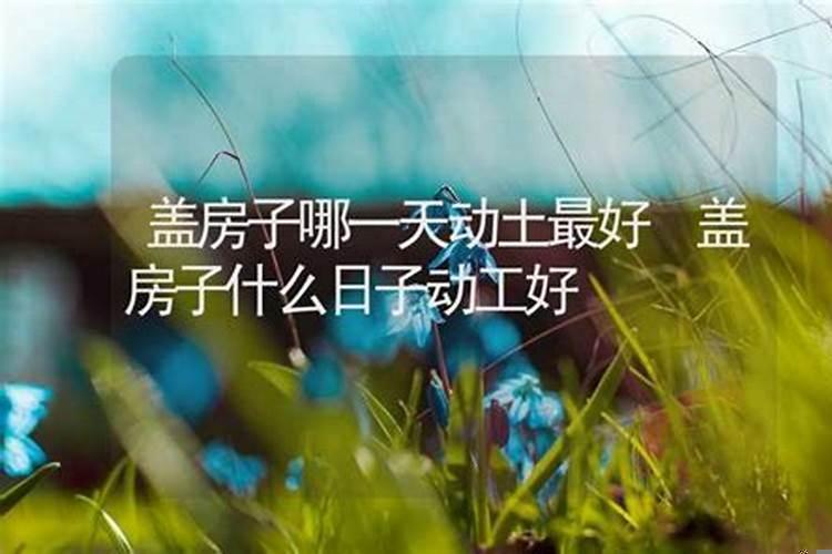 近几天何时动土好?