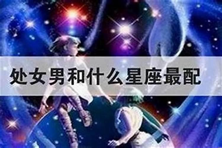 处女座男生与哪个星座最相配