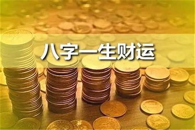 八字如何看你有没有财运呢
