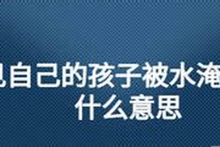 梦到自己快被淹死了是什么意思