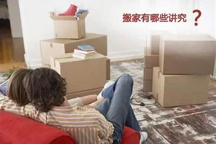 搬家需要什么讲究