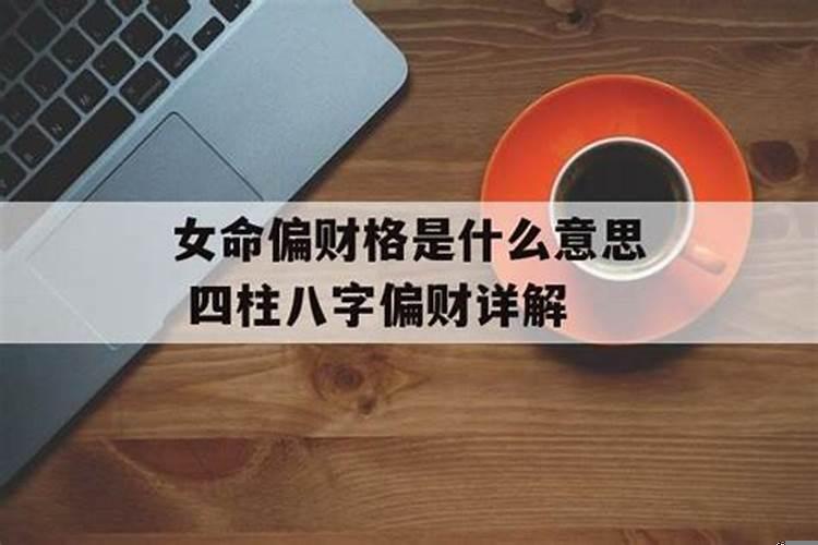 女人偏财格代表什么