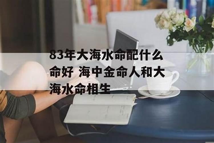 大海水命和海中金命好不好